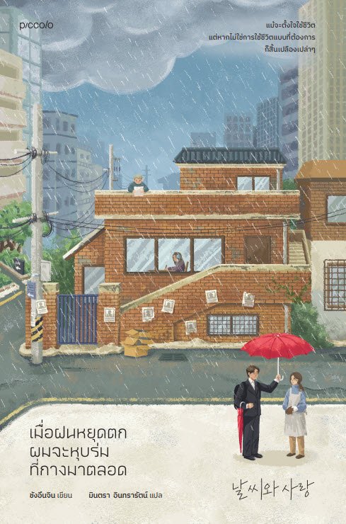 เมื่อฝนหยุดตก ผมจะหุบร่มที่กางมาตลอด