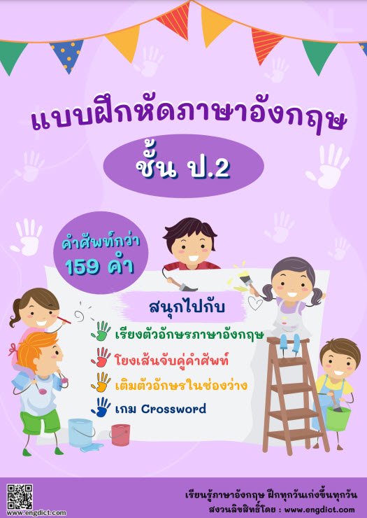 แบบฝึกหัดภาษาอังกฤษ ชั้น ป.2