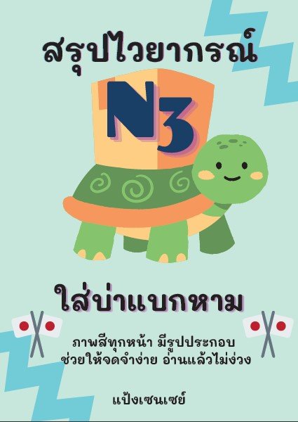 สรุปไวยากรณ์ N3 ใส่บ่าแบกหาม