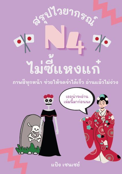 สรุปไวยากรณ์ N4 ไม่ซี้แหงแก๋