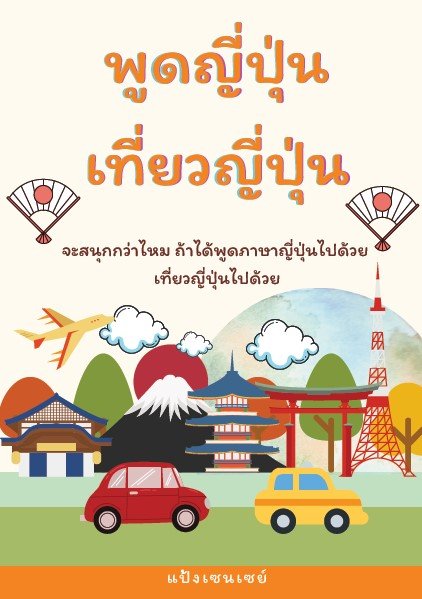 พูดญี่ปุ่น เที่ยวญี่ปุ่น