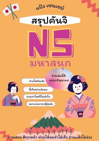 สรุปคันจิ N5 มหาสนุก