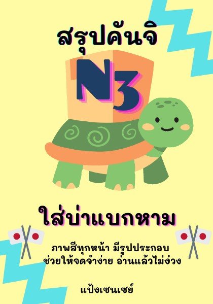 สรุปคันจิ N3 ใส่บ่าแบกหาม