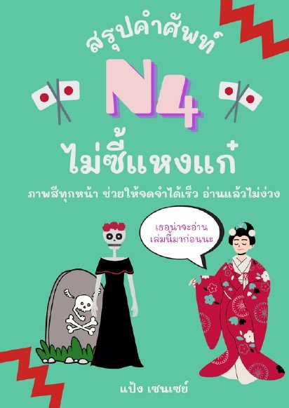 สรุปคำศัพท์ N4 ไม่ซี้แหงแก๋