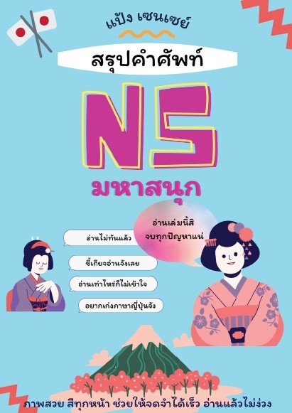 สรุปคำศัพท์ N5 มหาสนุก