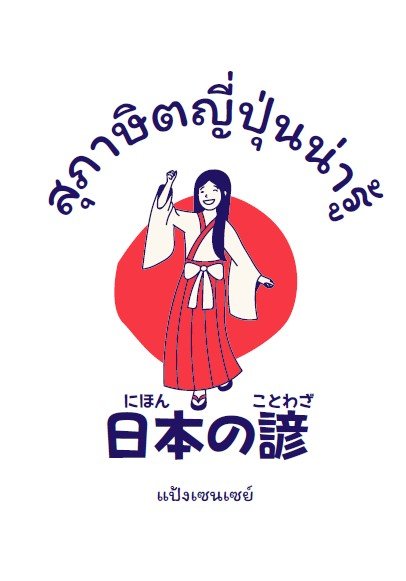 สุภาษิตญี่ปุ่นน่ารู้