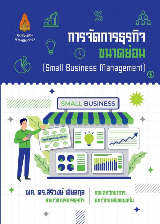 การจัดการธุรกิจขนาดย่อม (Small Business Management)