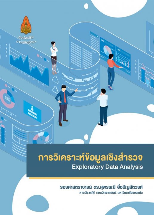 การวิเคราะห์ข้อมูลเชิงสำรวจ (Exploratory Data Analysis)