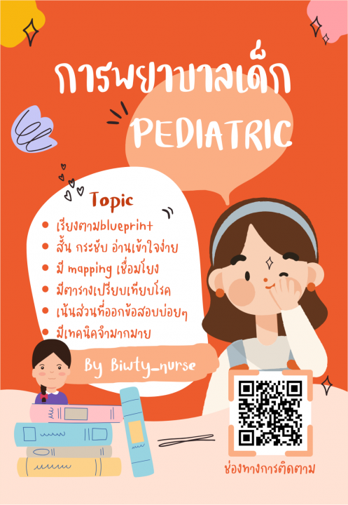 การพยาบาลเด็ก (PEDIATRIC)