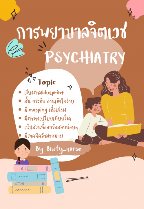สรุปสอบสภาวิชาจิตเวช (Psychiatry)
