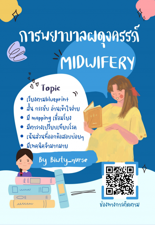 สรุปสอบสภาวิชาผดุงครรภ์ (MIDWIFERY)