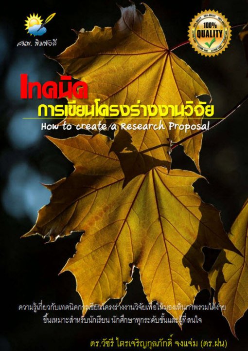 เทคนิคการเขียนโครงร่างงานวิจัย (How to create research proposal)