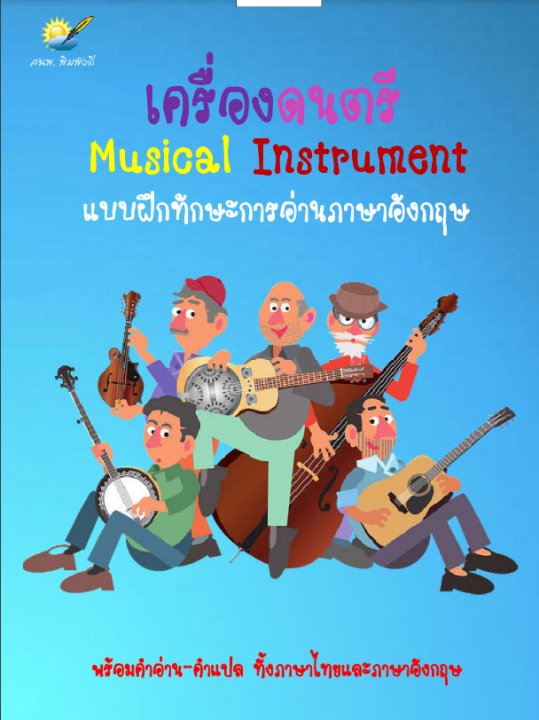 เครื่องดนตรี (Music Instrument)