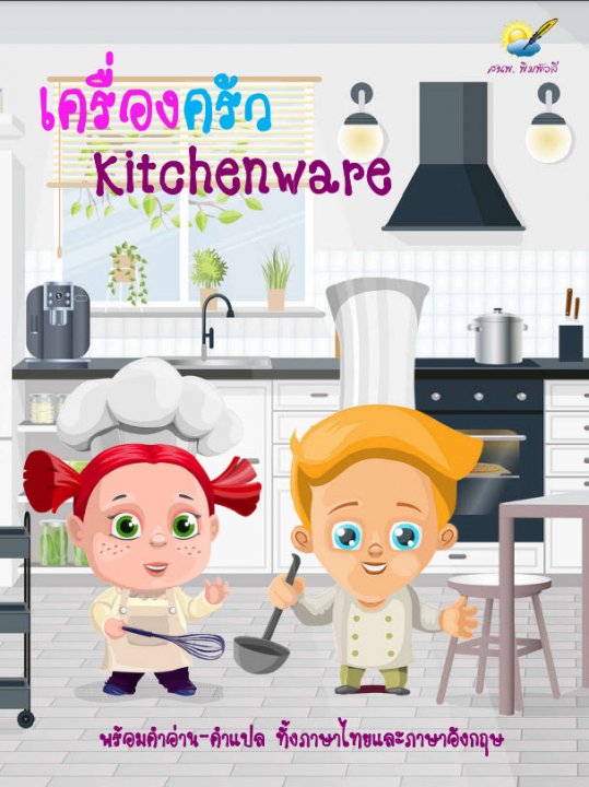 เครื่องครัว (Kitchenware)