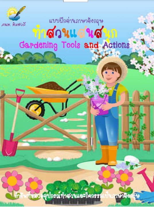 ทำสวนแสนสนุก (Gardening Tools and Actions)