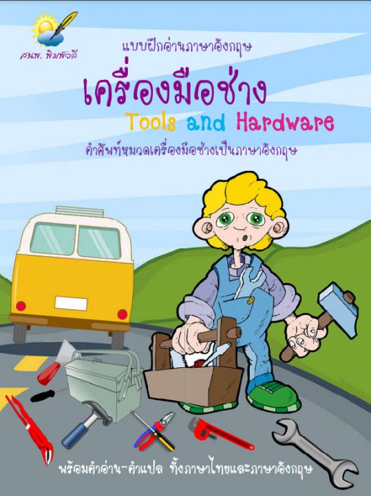 เครื่องมือช่าง (Tools and Hardware)