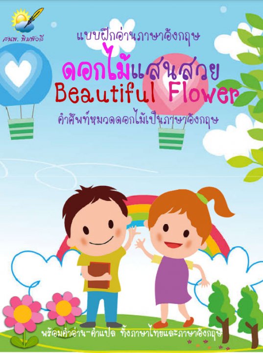 ดอกไม้แสนสวย (Beautiful Flower)