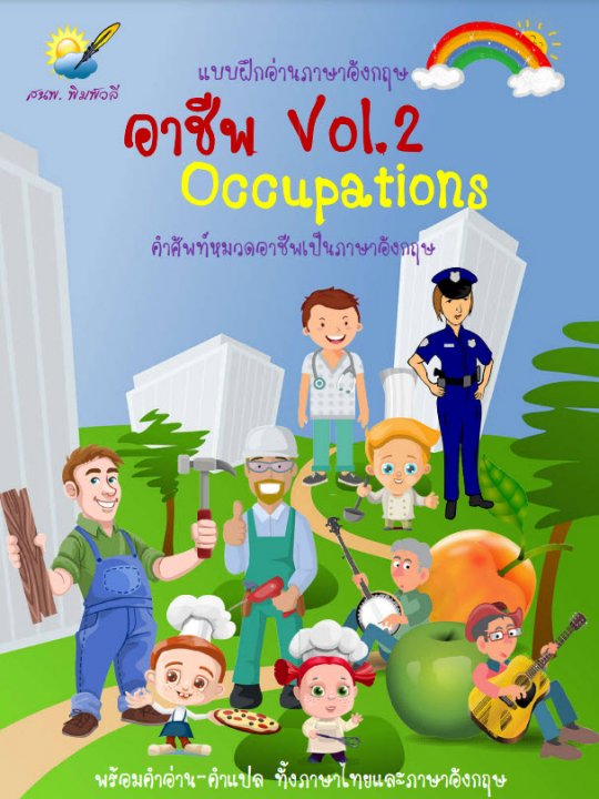 อาชีพ Vol.2 Occupations