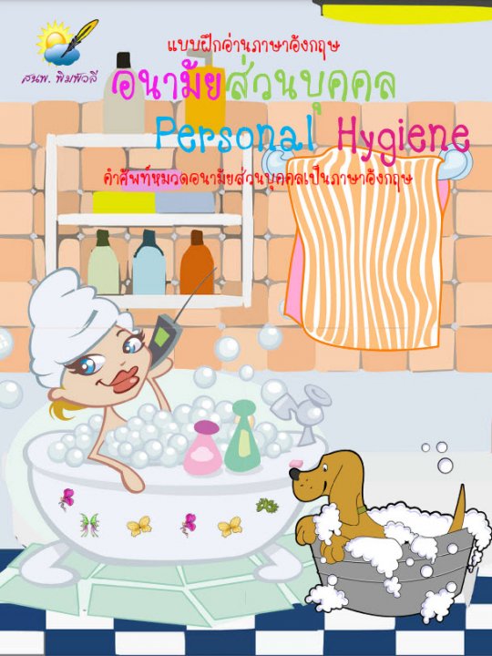 อนามัยส่วนบุคคล (Personal Hygiene)