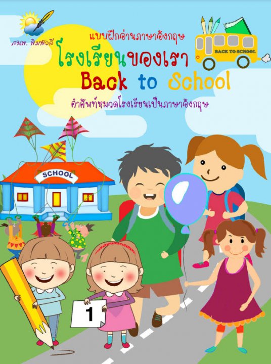โรงเรียนของเรา (Back to school)