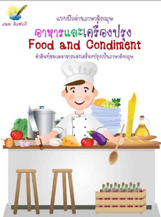 อาหารและเครื่องปรุง (Food and Condiment)