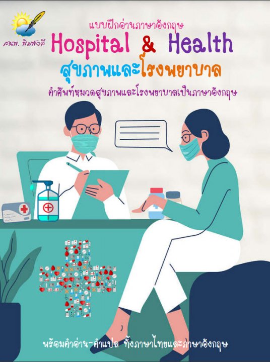 สุขภาพและโรงพยาบาล (Health and Hospital)