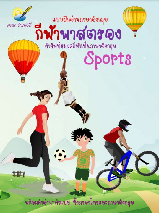 กีฬาพาสตรอง (Sports)