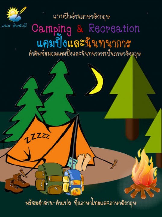 แคมปิ้งและนันทนาการ (Camping and Recreation)