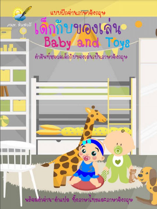 เด็กกับของเล่น (Baby and Toys)