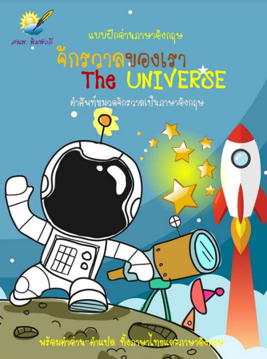 จักรวาลของเรา (The Universe)