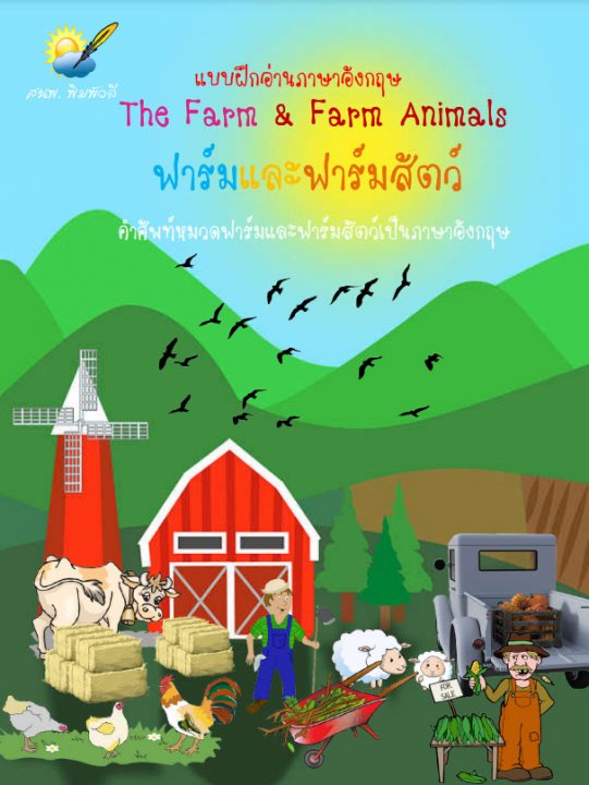 ฟาร์มและฟาร์มสัตว์ (The Farm and Farm Animals)