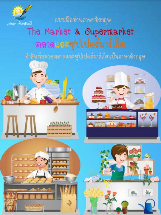 ตลาดและซุปเปอร์มาร์เก็ต (The Market and Supermarket)