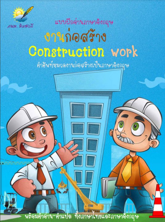 งานก่อสร้าง (Constrution work)