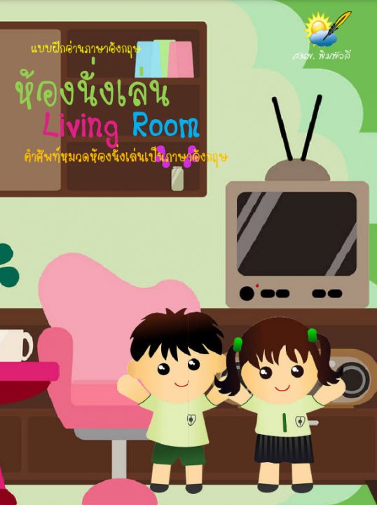 ห้องนั่งเล่น (Living Room)
