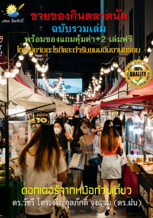 ขายของกินตลาดนัด ฉบับรวมเล่ม