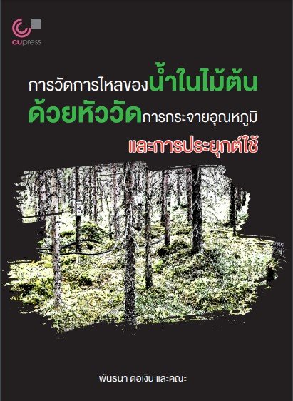 การวัดการไหลของน้ำในไม้ต้นด้วยหัววัดการกระจายอุณหภูมิและการประยุกต์ใช้