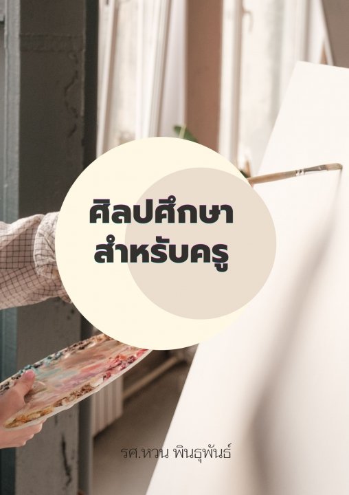 ศิลปศึกษาสำหรับครู