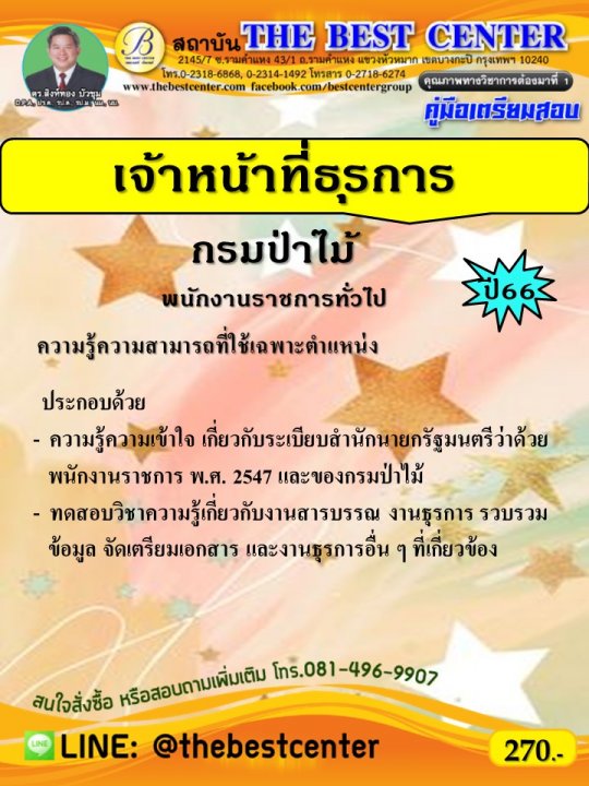 คู่มือเตรียมสอบเจ้าหน้าที่ธุรการ กรมป่าไม้ ปี 66