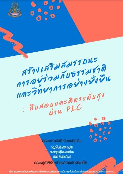 สร้างเสริมสมรรถนะการอยู่ร่วมกับธรรมชาติและวิทยาการอย่างยั่งยืน: สืบสอบและคิดระดับสูง ผ่าน PLC