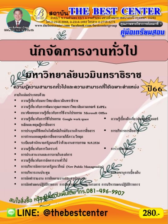 คู่มือสอบนักจัดการงานทั่วไป มหาวิทยาลัยนวมินทราธิราช ปี 66