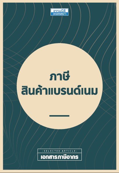 ภาษีสินค้าแบรนด์เนม :เอกสารภาษีอากร