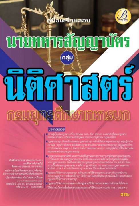 คู่มือเตรียมสอบ กลุ่มนิติศาสตร์ นายทหารสัญญาบัตร กรมยุทธศึกษาทหารบก ปี 66 BB-274