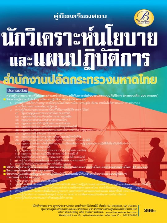 คู่มือสอบนักวิเคราะห์นโยบายและแผนปฏิบัติการ สำนักงานปลัดกระทรวงมหาดไทย ปี 66 BB-277