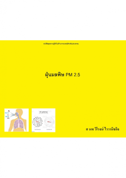 ����ž�� PM 2.5 :˹ѧ��ͪش����������仴�ҹ���ᾷ������Ѻ��ЪҪ�