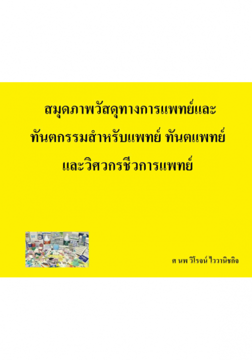 สมุดภาพวัสดุทางการแพทย์และทันตกรรมสำหรับแพทย์ ทันตแพทย์และวิศวกรชีวการแพทย์