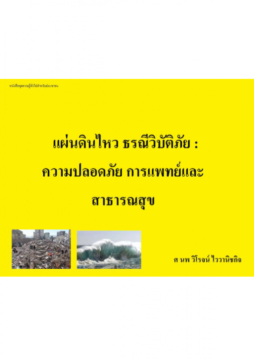 แผ่นดินไหว ธรณีวิบัติภัย:ความปลอดภัย การแพทย์และสาธารณสุข