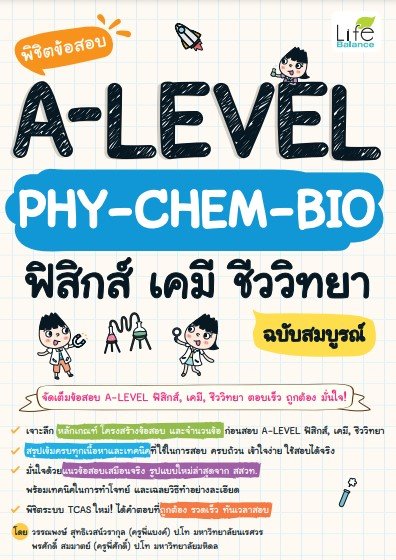 �ԪԵ����ͺ A-LEVEL PHY-CHEM-BIO ���ԡ�� ��� ����Է�� ��Ѻ����ó�