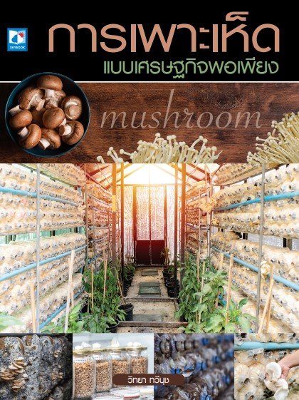 การเพาะเห็ดแบบเศรษฐกิจพอเพียง