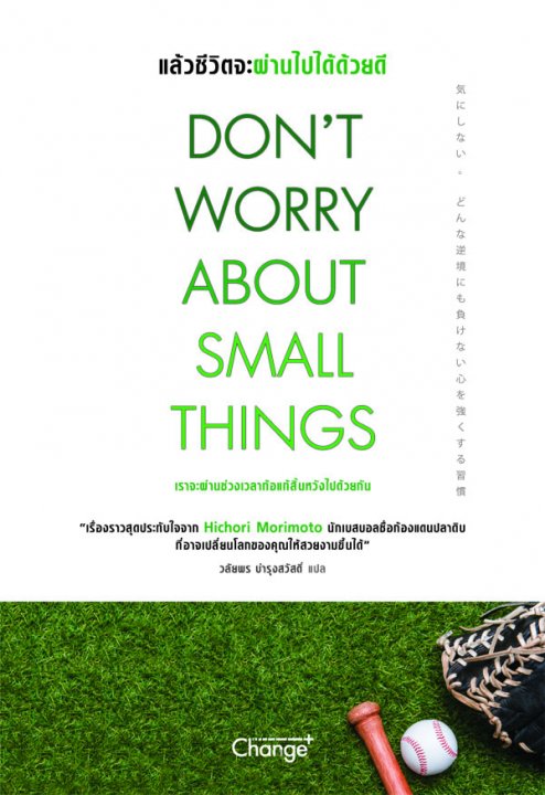 ���Ǫ��Ե�м�ҹ�����´� (DON'T WORRY ABOUT SMALL THINGS)