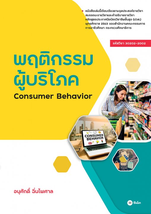 พฤติกรรมผู้บริโภค (CONSUMER BEHAVIOR) (รหัสวิชา 30202-2002)